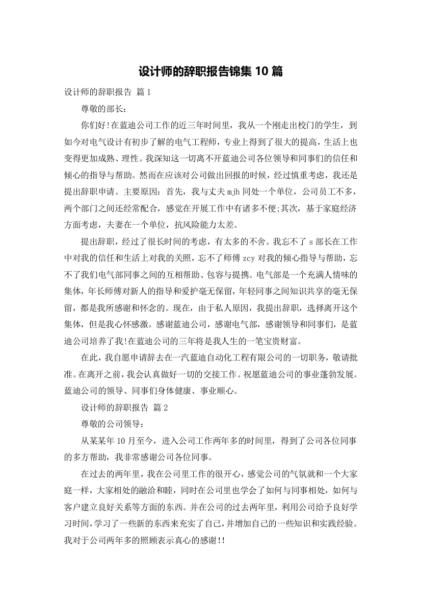 设计师的辞职报告锦集10篇