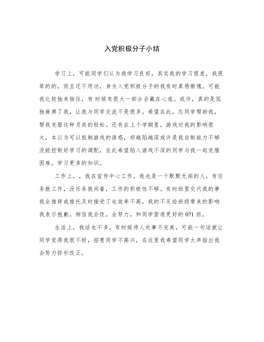 入党积极分子小结