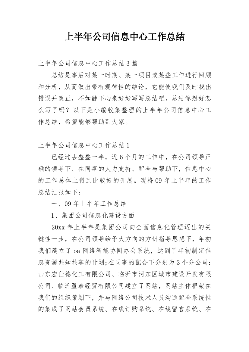 上半年公司信息中心工作总结_1