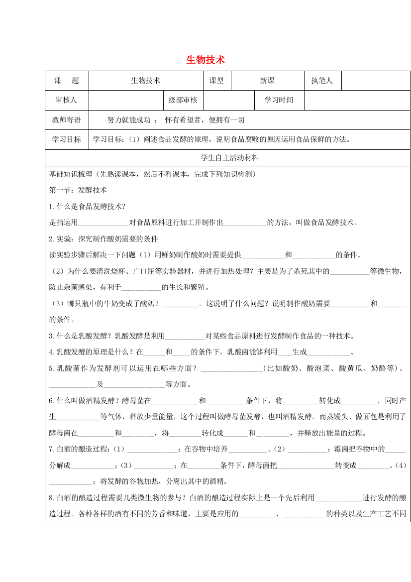 八年级生物下册---生活中的生物技术复习无答案新版济南版