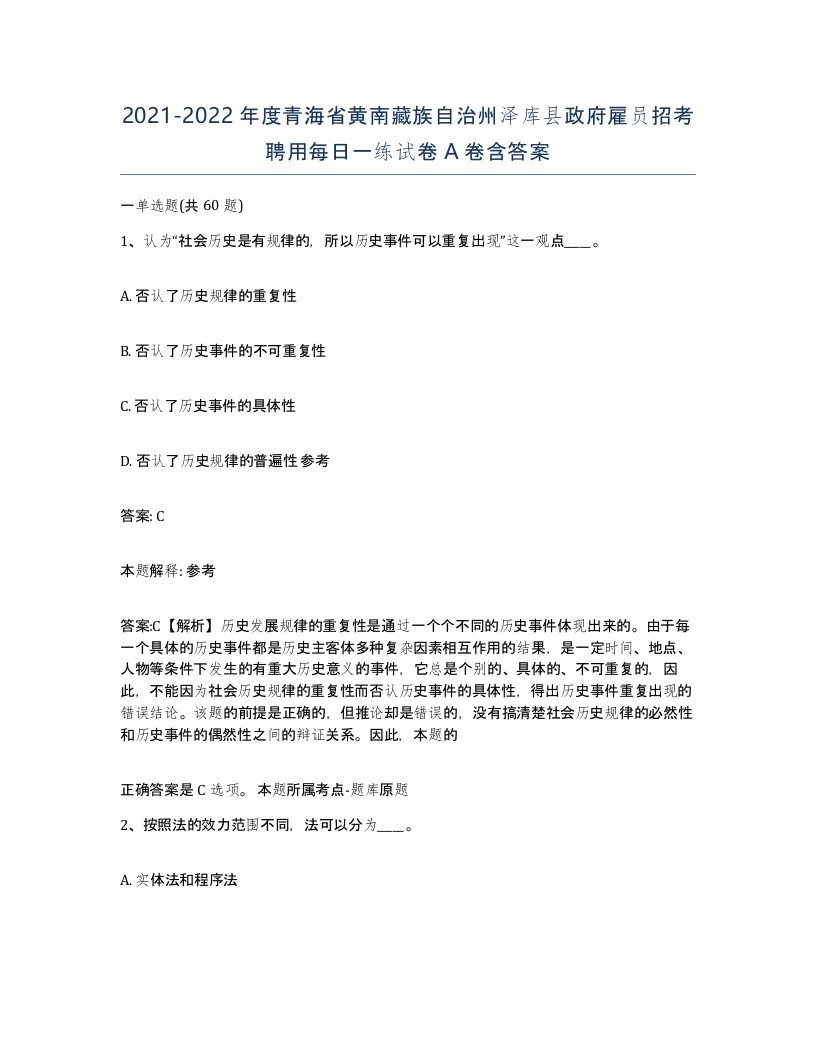 2021-2022年度青海省黄南藏族自治州泽库县政府雇员招考聘用每日一练试卷A卷含答案