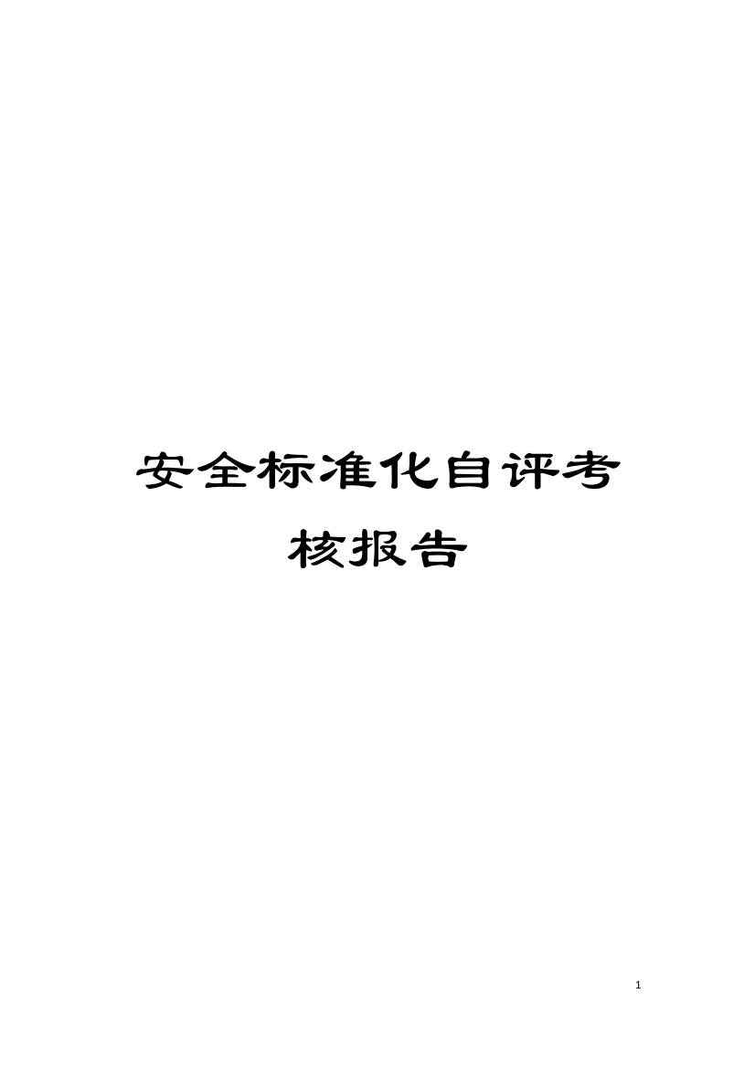 安全标准化自评考核报告模板