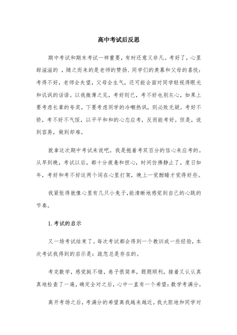 高中考试后反思