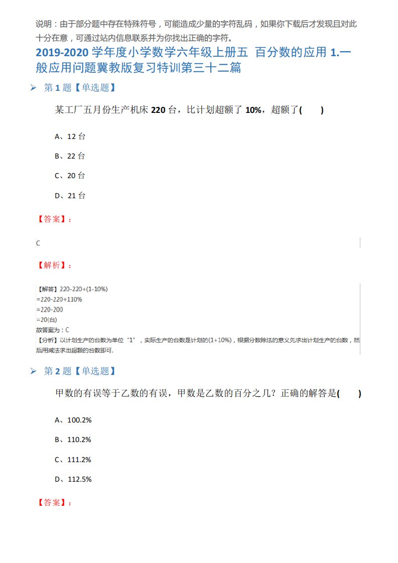 2019-2020学年度小学数学六年级上册五百分数的应用1.一般应用问题冀教版复习特训第三十二篇