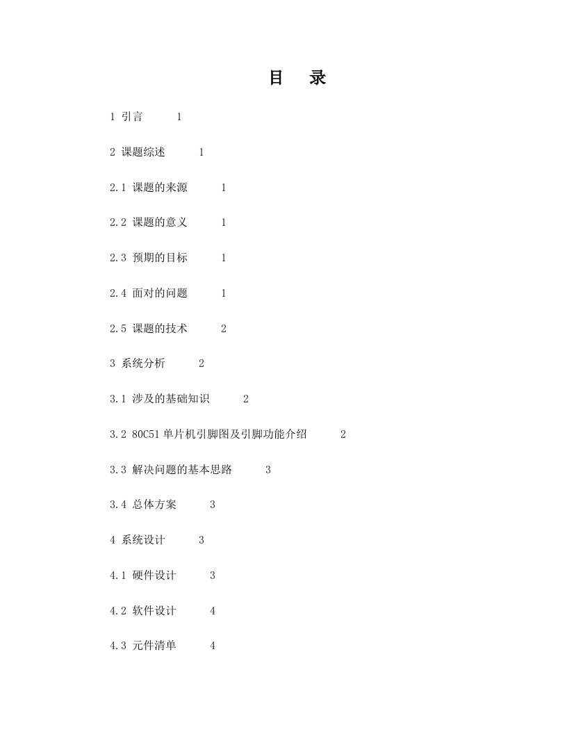 可控流水灯单片机课程设计报告(c语言)