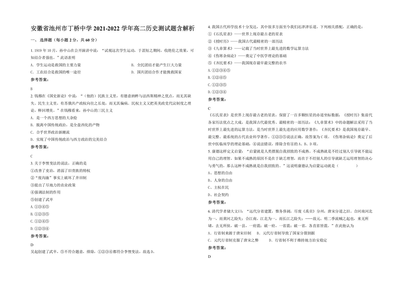 安徽省池州市丁桥中学2021-2022学年高二历史测试题含解析