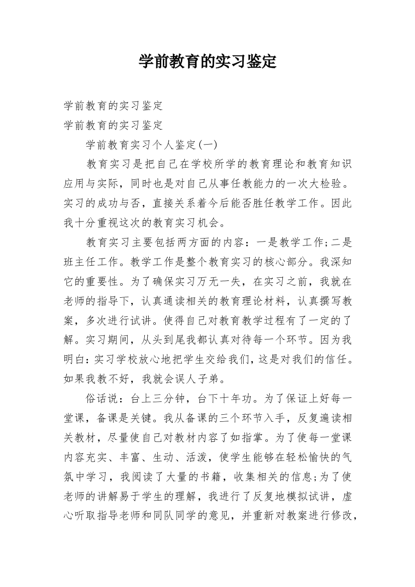 学前教育的实习鉴定