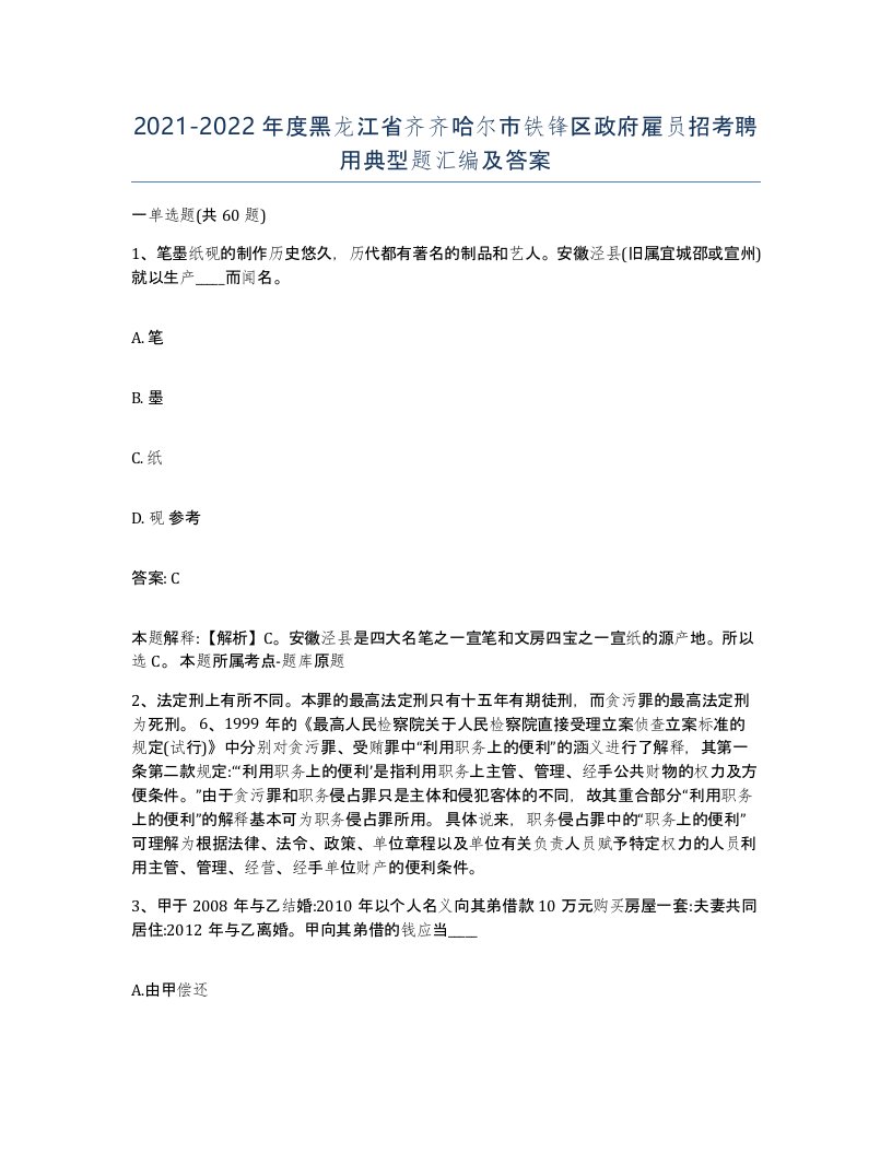 2021-2022年度黑龙江省齐齐哈尔市铁锋区政府雇员招考聘用典型题汇编及答案