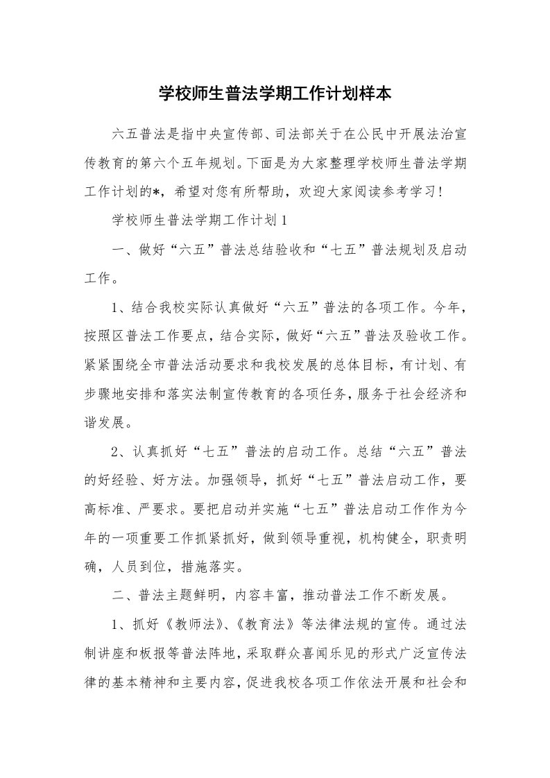 学校师生普法学期工作计划样本