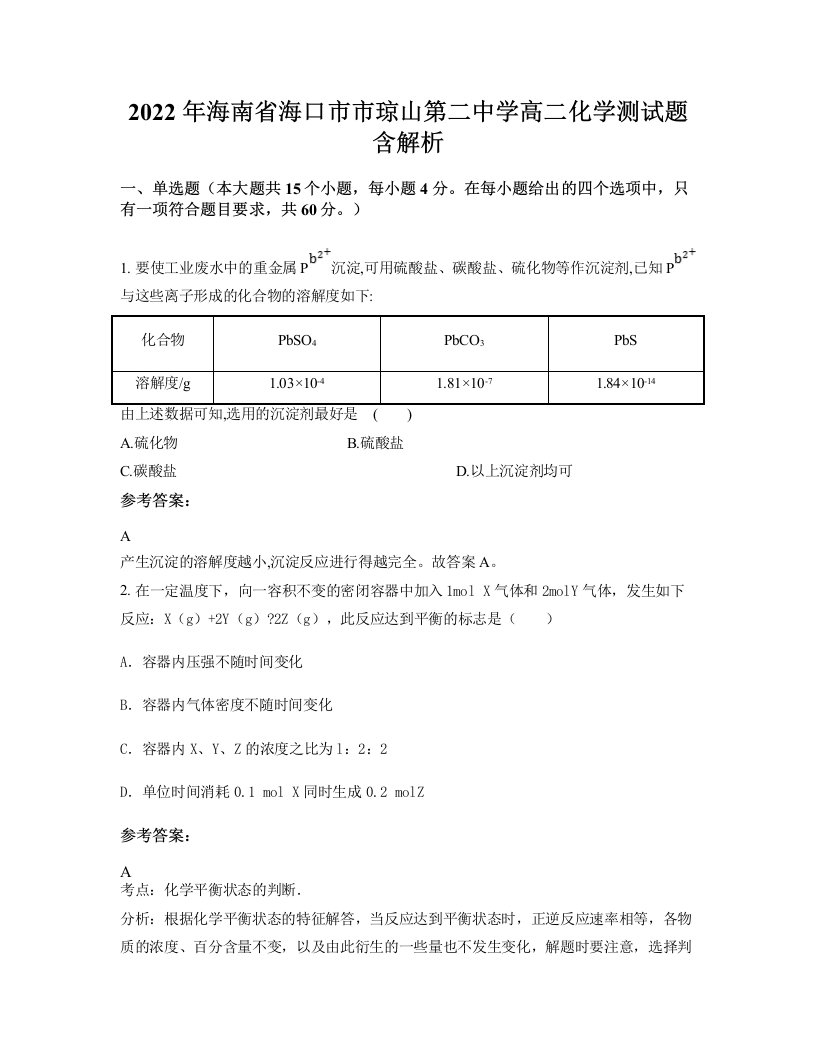 2022年海南省海口市市琼山第二中学高二化学测试题含解析