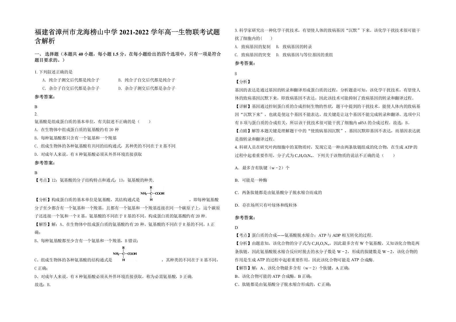 福建省漳州市龙海榜山中学2021-2022学年高一生物联考试题含解析