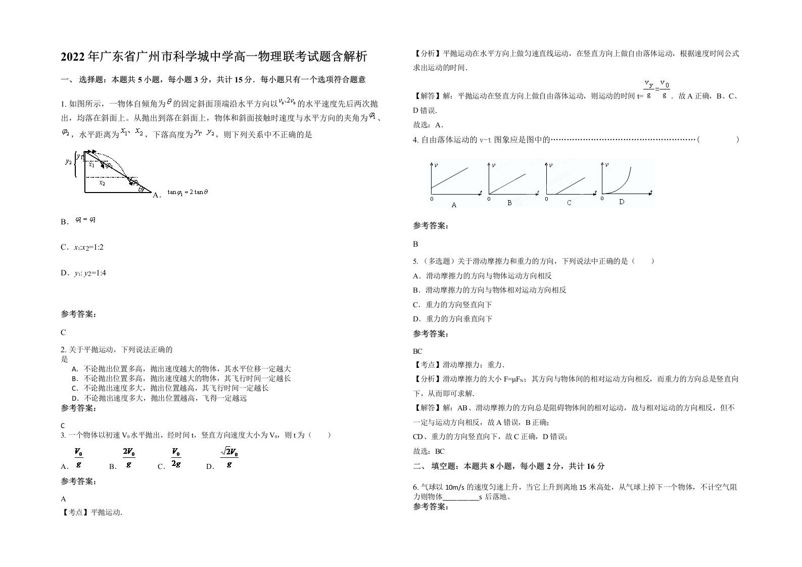 2022年广东省广州市科学城中学高一物理联考试题含解析