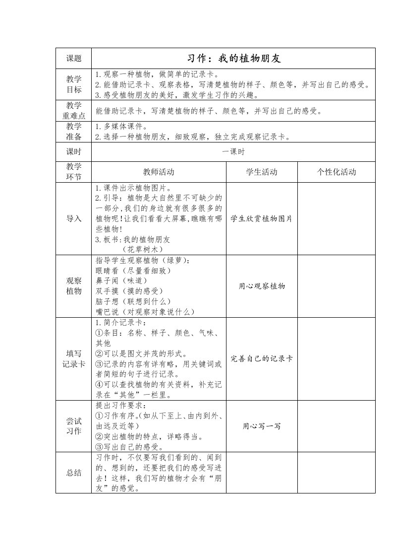 《我的植物朋友》教学设计