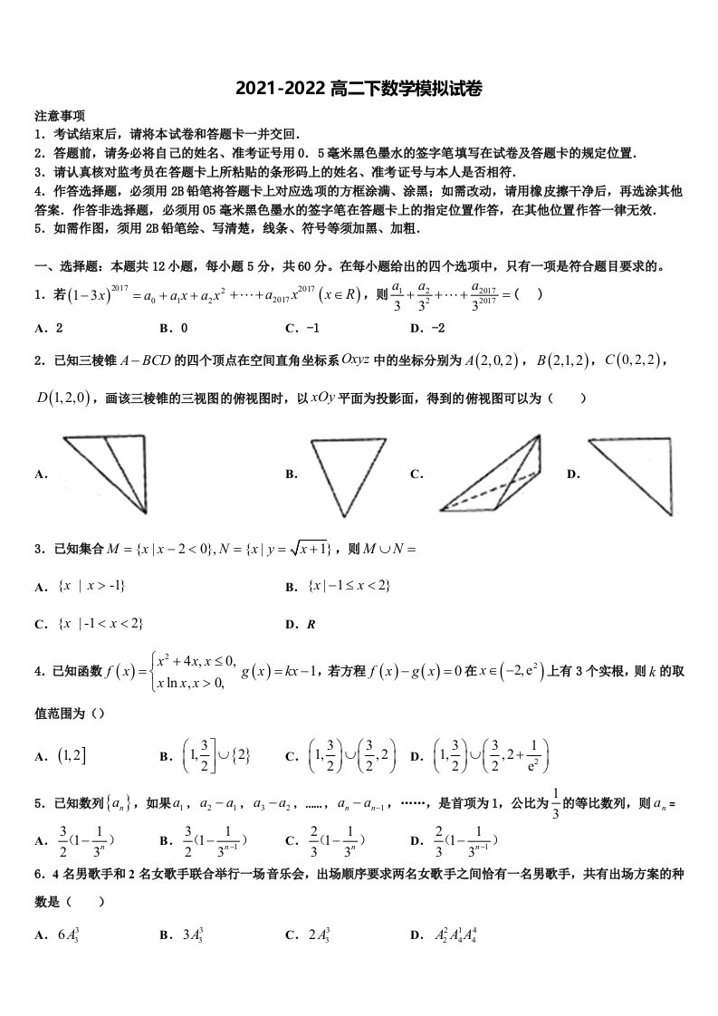 浙江省慈溪市三山高级中学等六校2021-2022学年高二数学第二学期期末学业质量监测模拟试题含解析