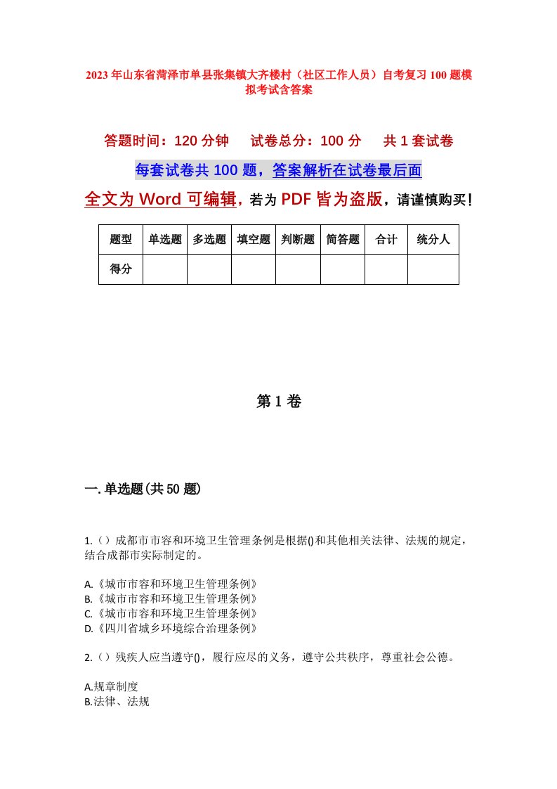 2023年山东省菏泽市单县张集镇大齐楼村社区工作人员自考复习100题模拟考试含答案