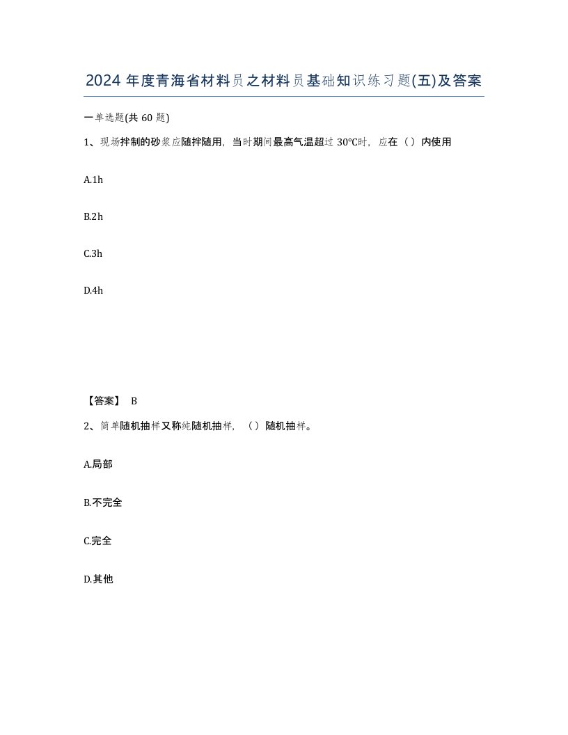 2024年度青海省材料员之材料员基础知识练习题五及答案