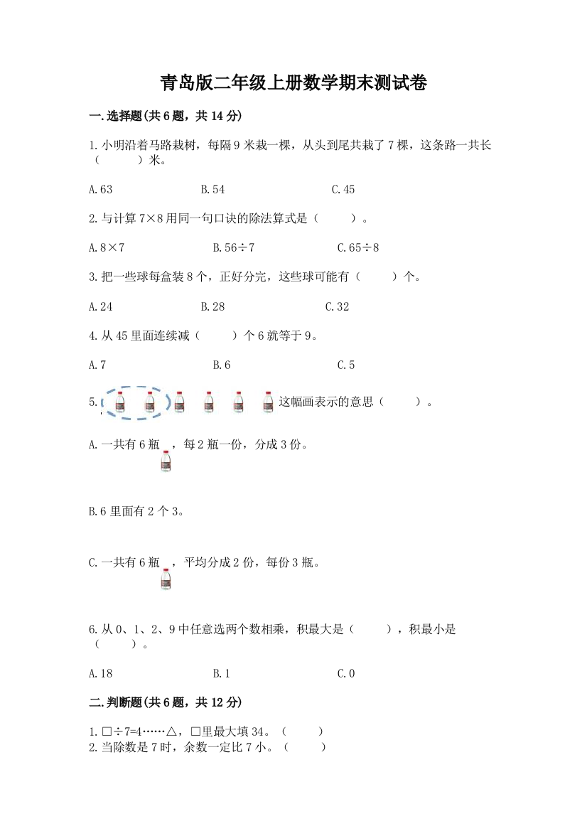 青岛版二年级上册数学期末测试卷（精选题）