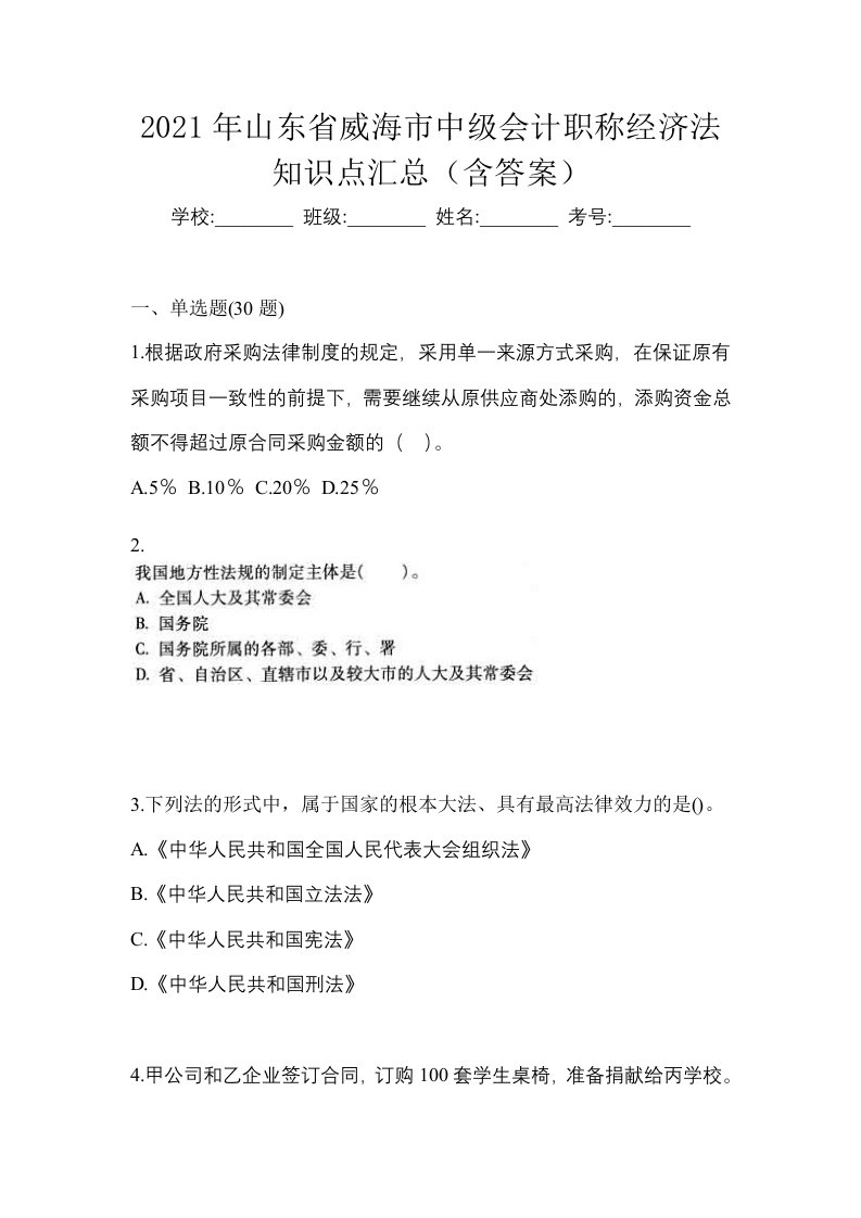 2021年山东省威海市中级会计职称经济法知识点汇总含答案