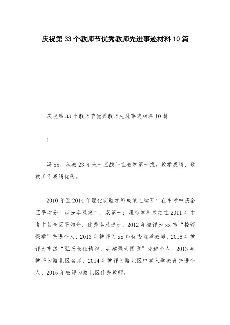 庆祝第33个教师节优秀教师先进事迹材料10篇