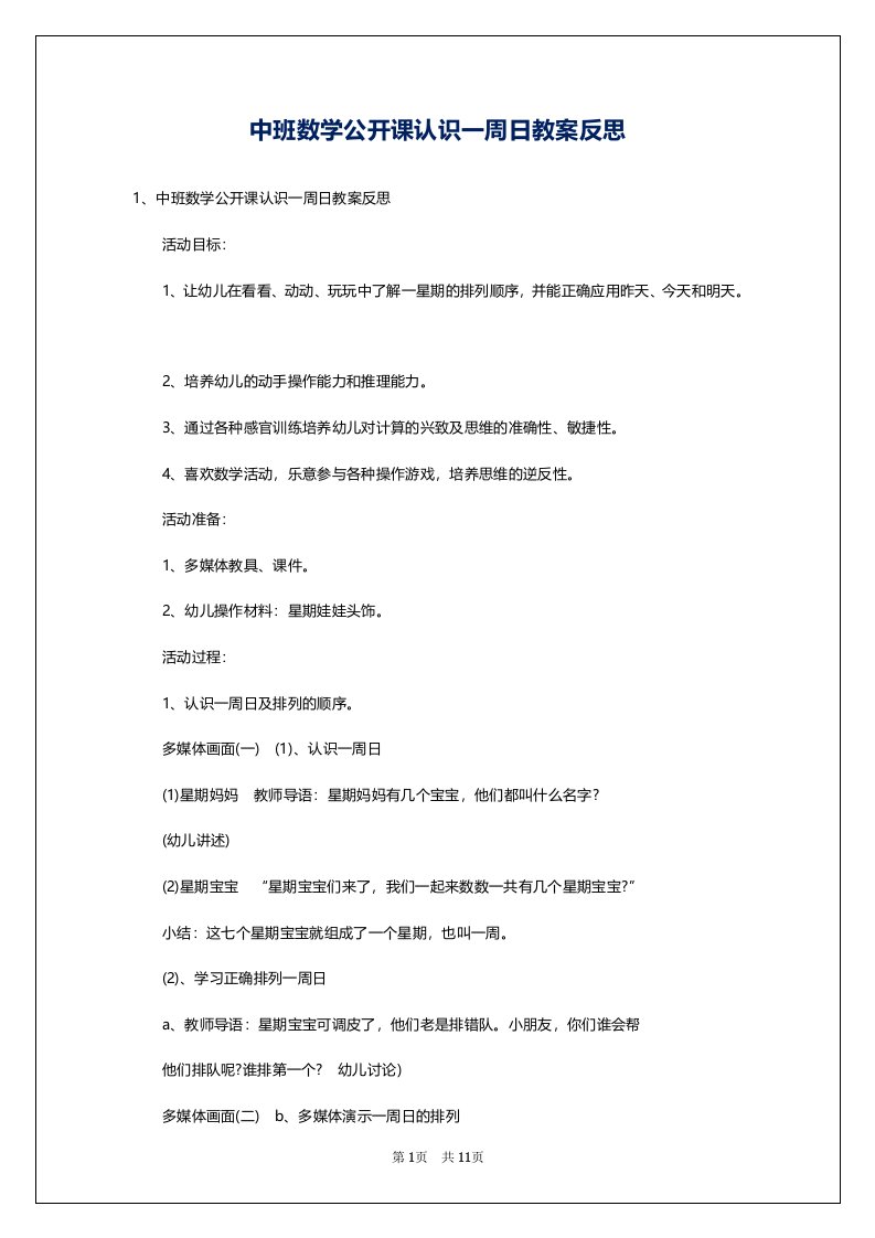 中班数学公开课认识一周日教案反思