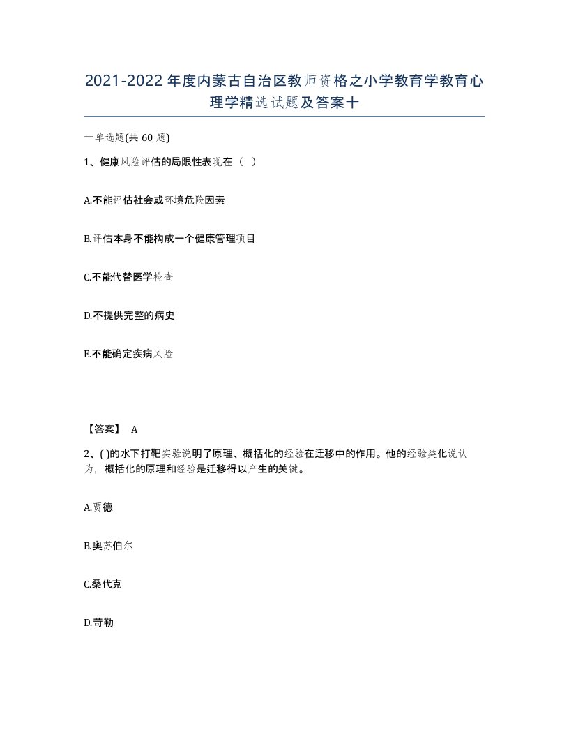 2021-2022年度内蒙古自治区教师资格之小学教育学教育心理学试题及答案十