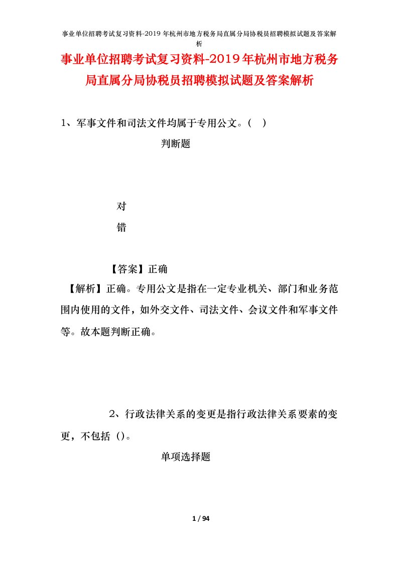 事业单位招聘考试复习资料-2019年杭州市地方税务局直属分局协税员招聘模拟试题及答案解析