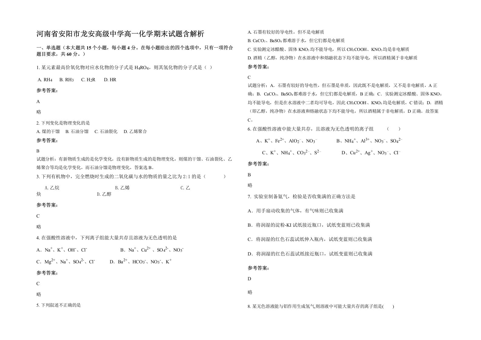 河南省安阳市龙安高级中学高一化学期末试题含解析