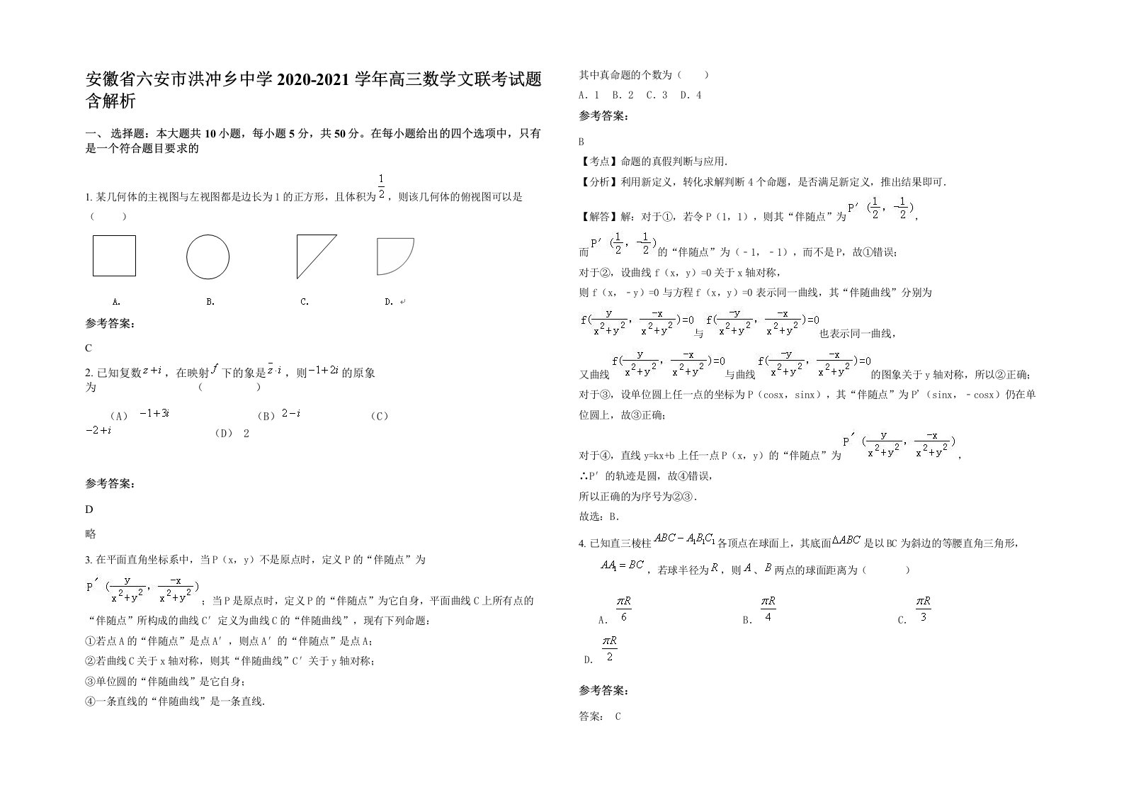 安徽省六安市洪冲乡中学2020-2021学年高三数学文联考试题含解析