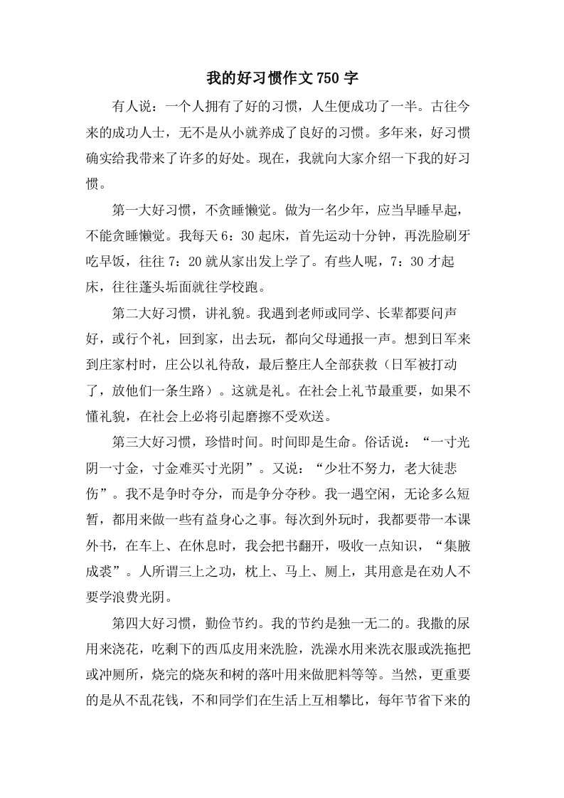 我的好习惯作文750字