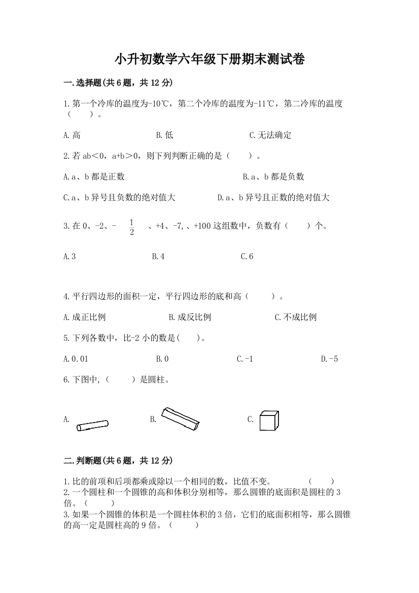 小升初数学六年级下册期末测试卷精品（考点梳理）