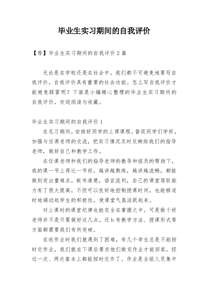 毕业生实习期间的自我评价