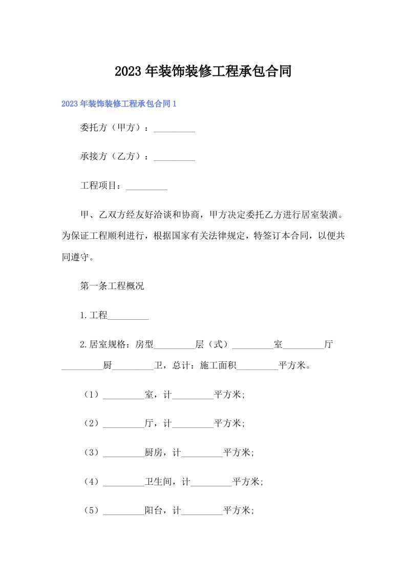 2023年装饰装修工程承包合同