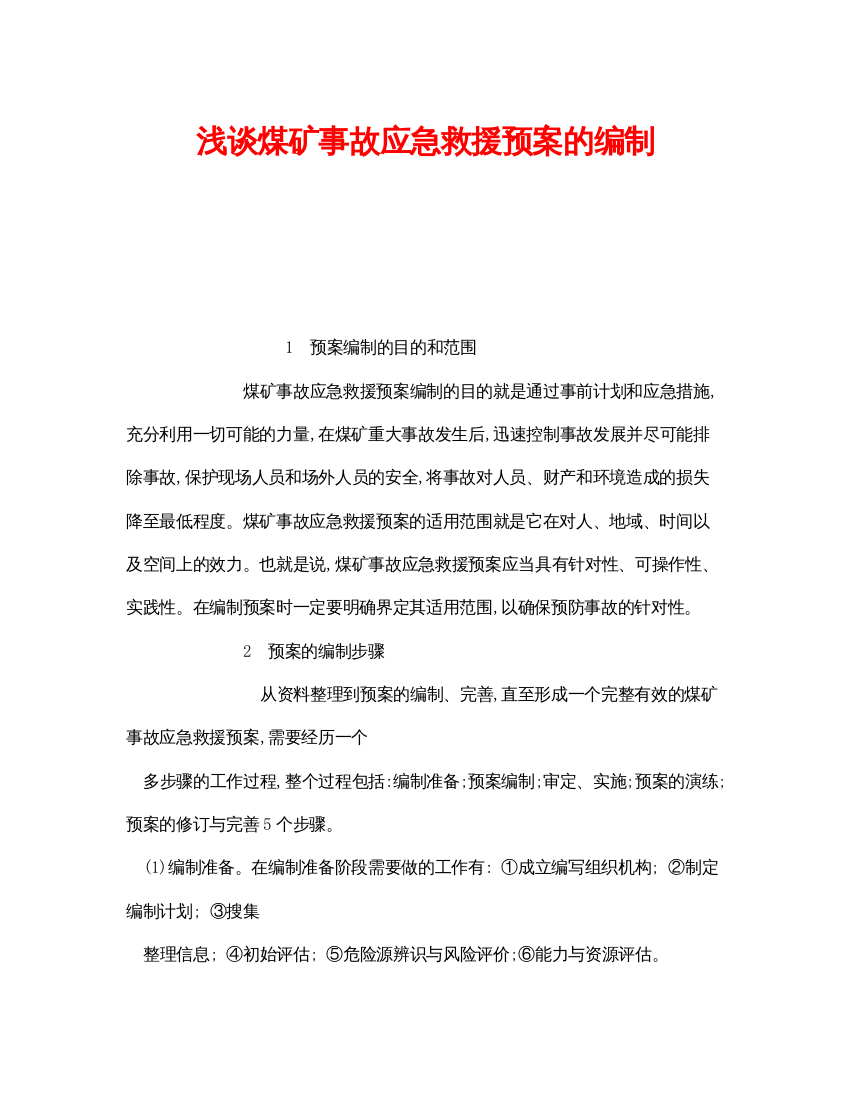 【精编】《安全管理应急预案》之浅谈煤矿事故应急救援预案的编制