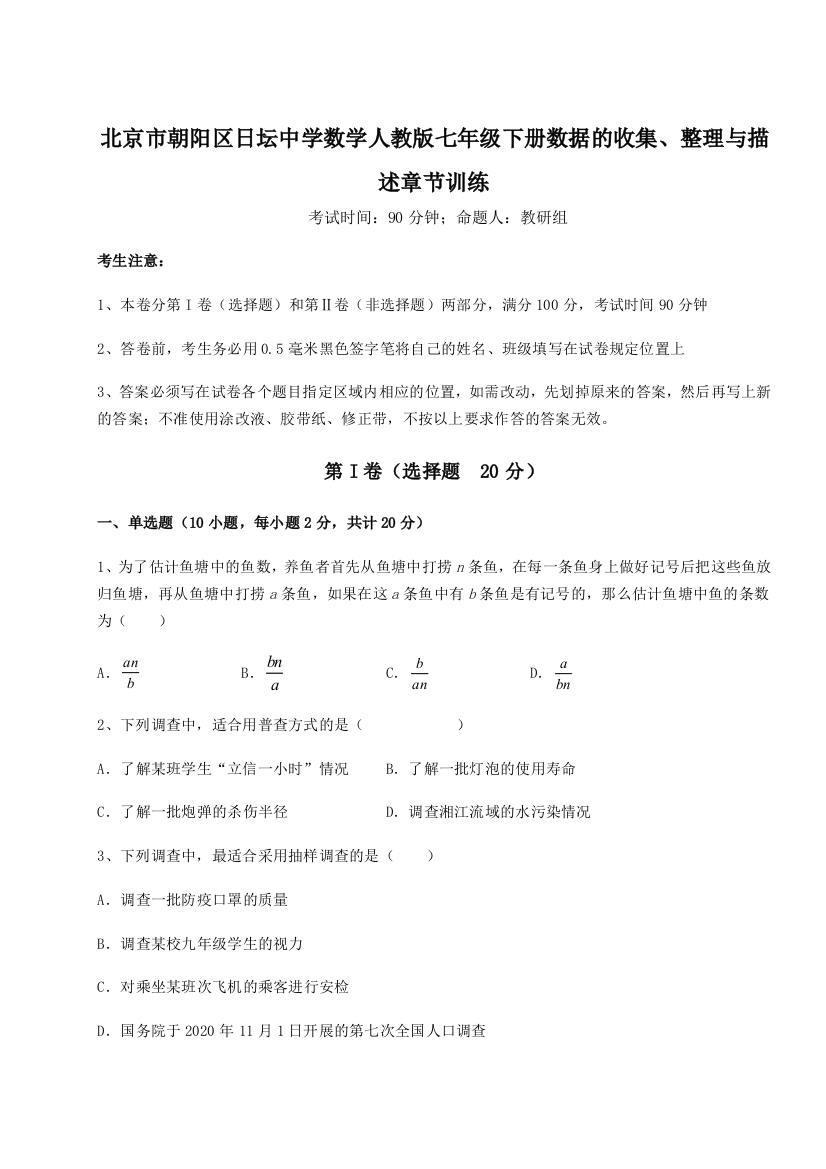 小卷练透北京市朝阳区日坛中学数学人教版七年级下册数据的收集、整理与描述章节训练试卷