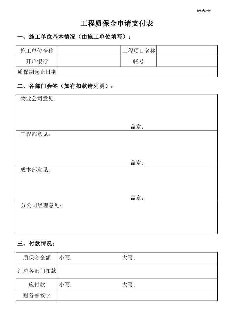 表格模板-附表7工程质保金申请支付表修