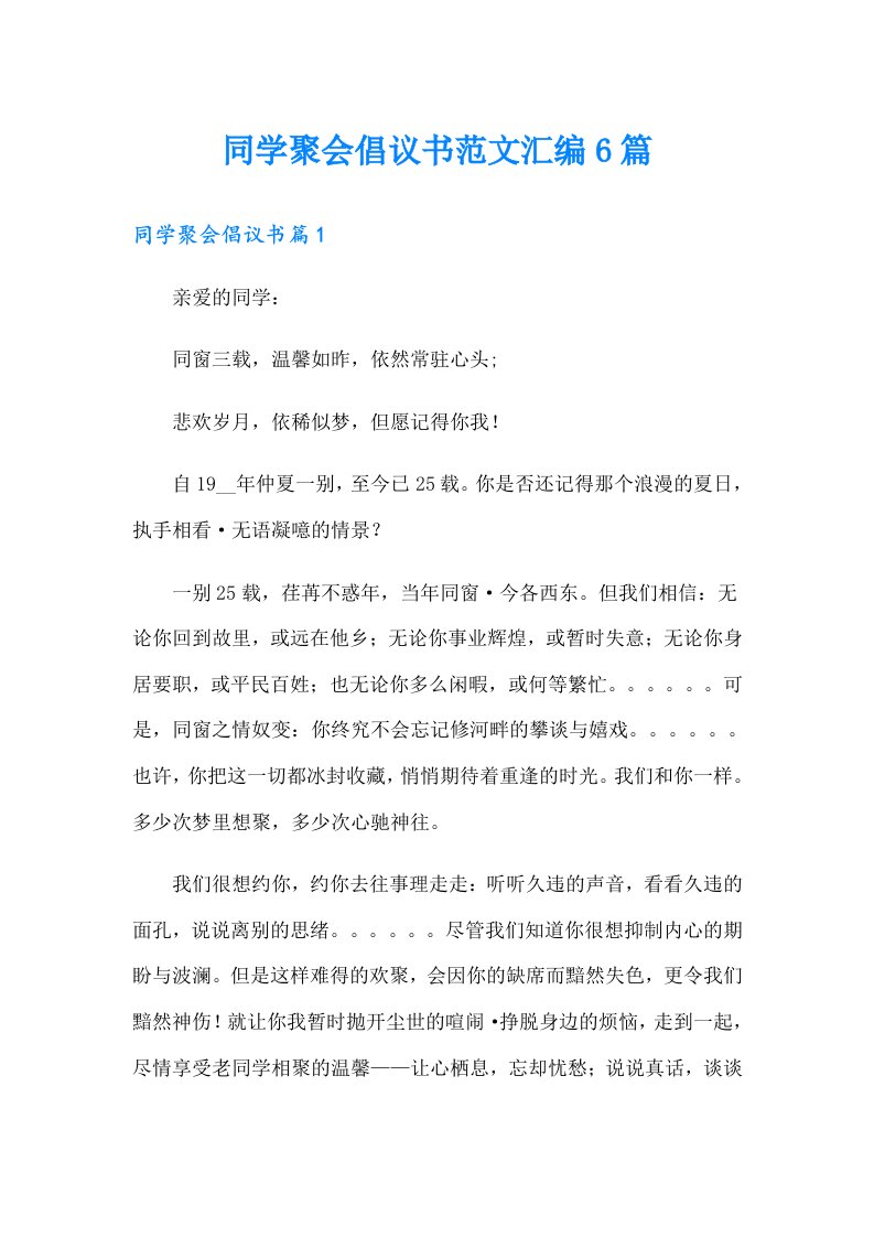 同学聚会倡议书范文汇编6篇