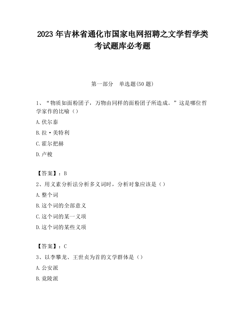 2023年吉林省通化市国家电网招聘之文学哲学类考试题库必考题