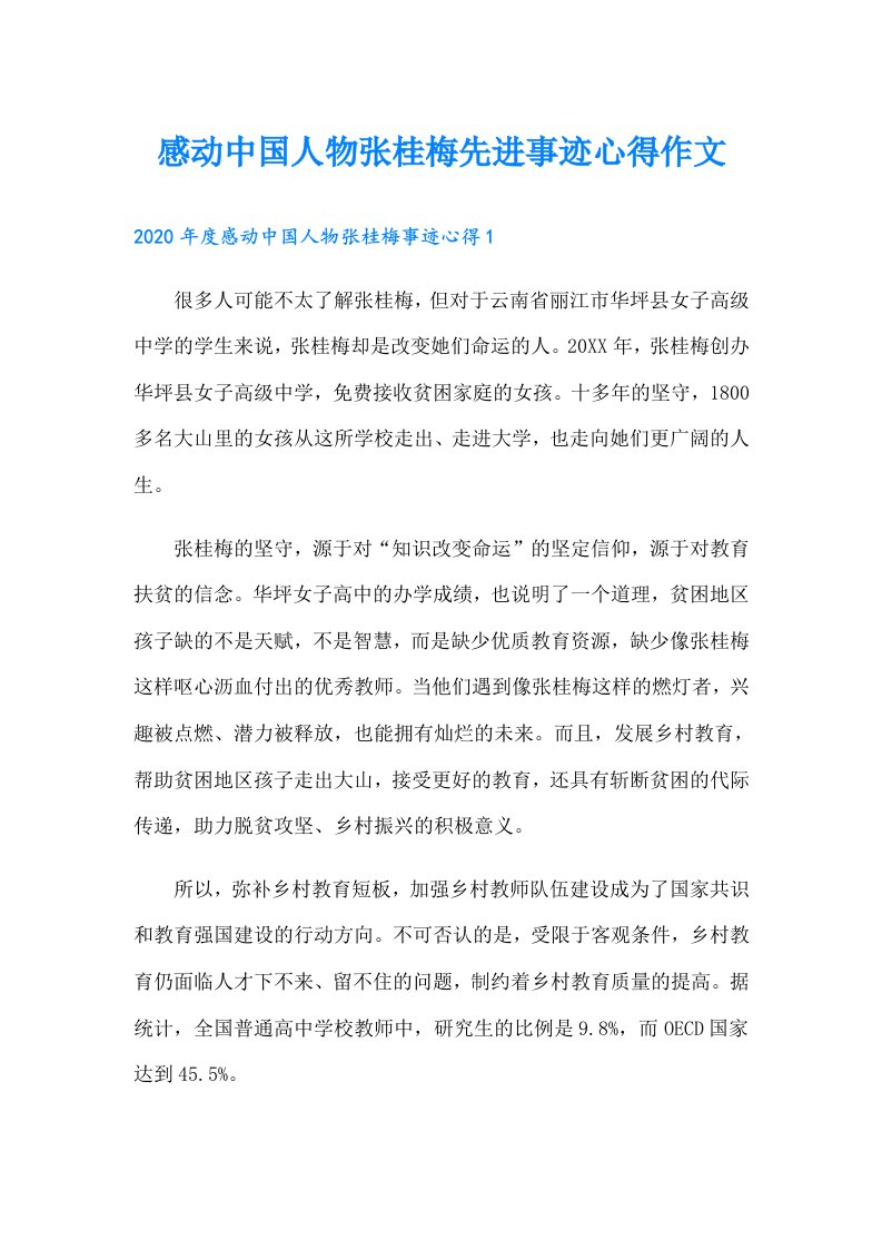 感动中国人物张桂梅先进事迹心得作文