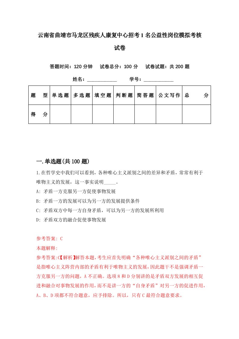 云南省曲靖市马龙区残疾人康复中心招考1名公益性岗位模拟考核试卷9