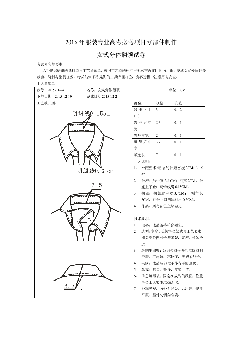 2016年高职服装专业高考工艺试卷Doc1