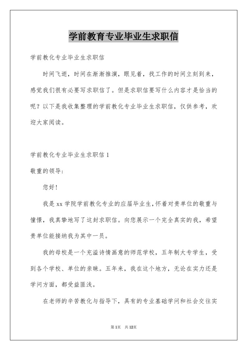 学前教育专业毕业生求职信例文