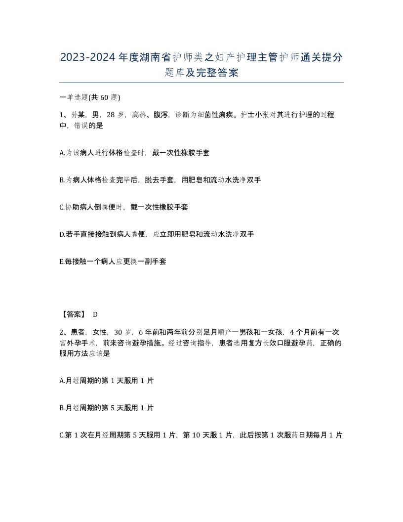 2023-2024年度湖南省护师类之妇产护理主管护师通关提分题库及完整答案