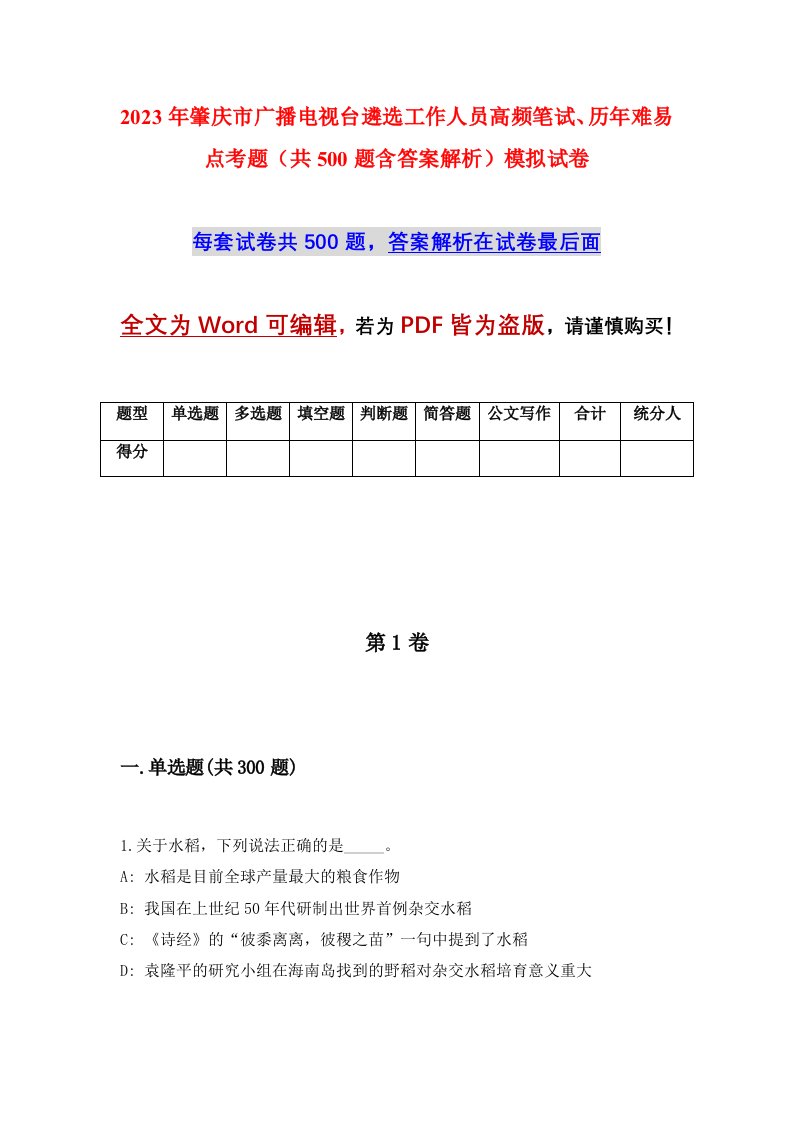 2023年肇庆市广播电视台遴选工作人员高频笔试历年难易点考题共500题含答案解析模拟试卷