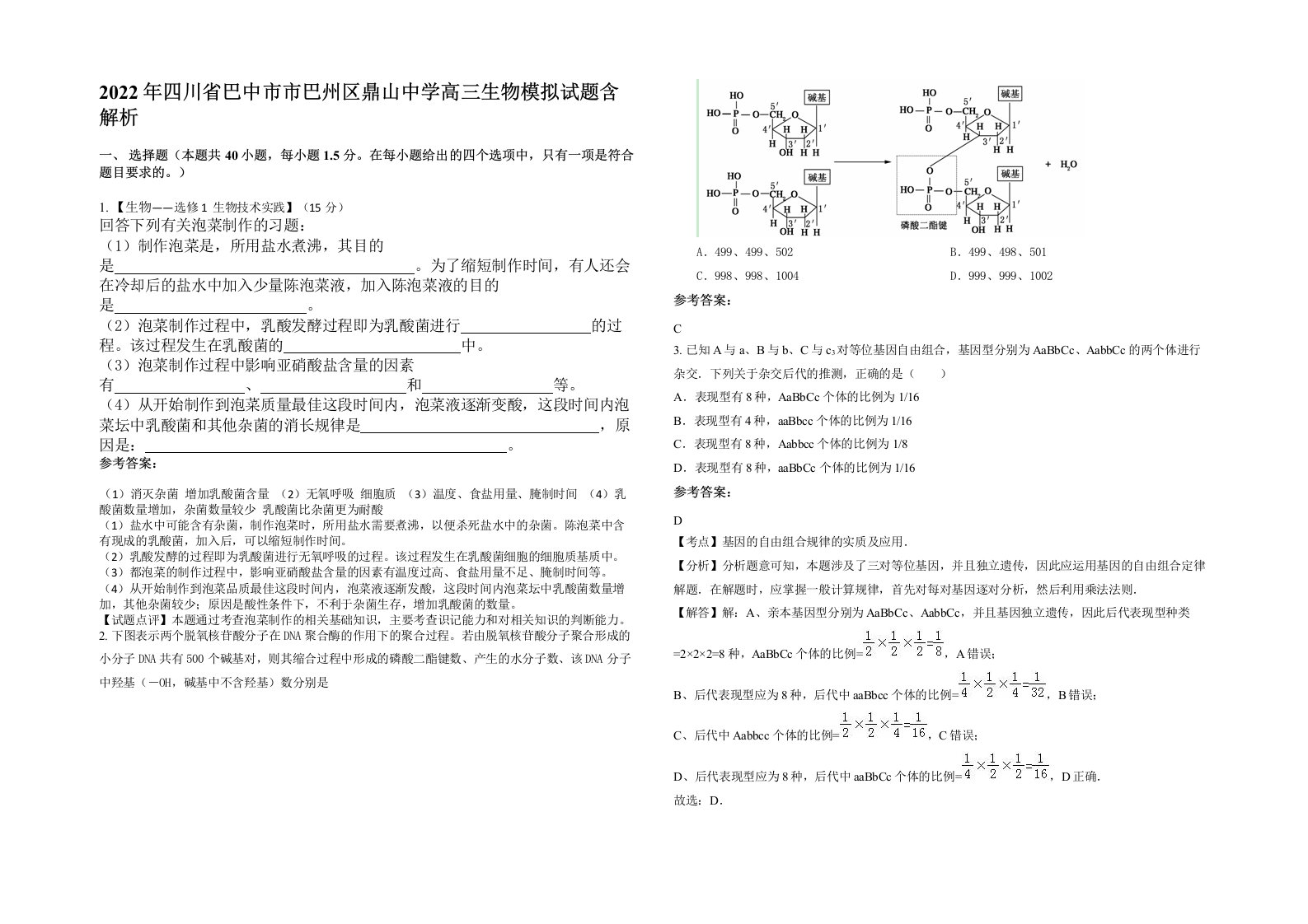 2022年四川省巴中市市巴州区鼎山中学高三生物模拟试题含解析