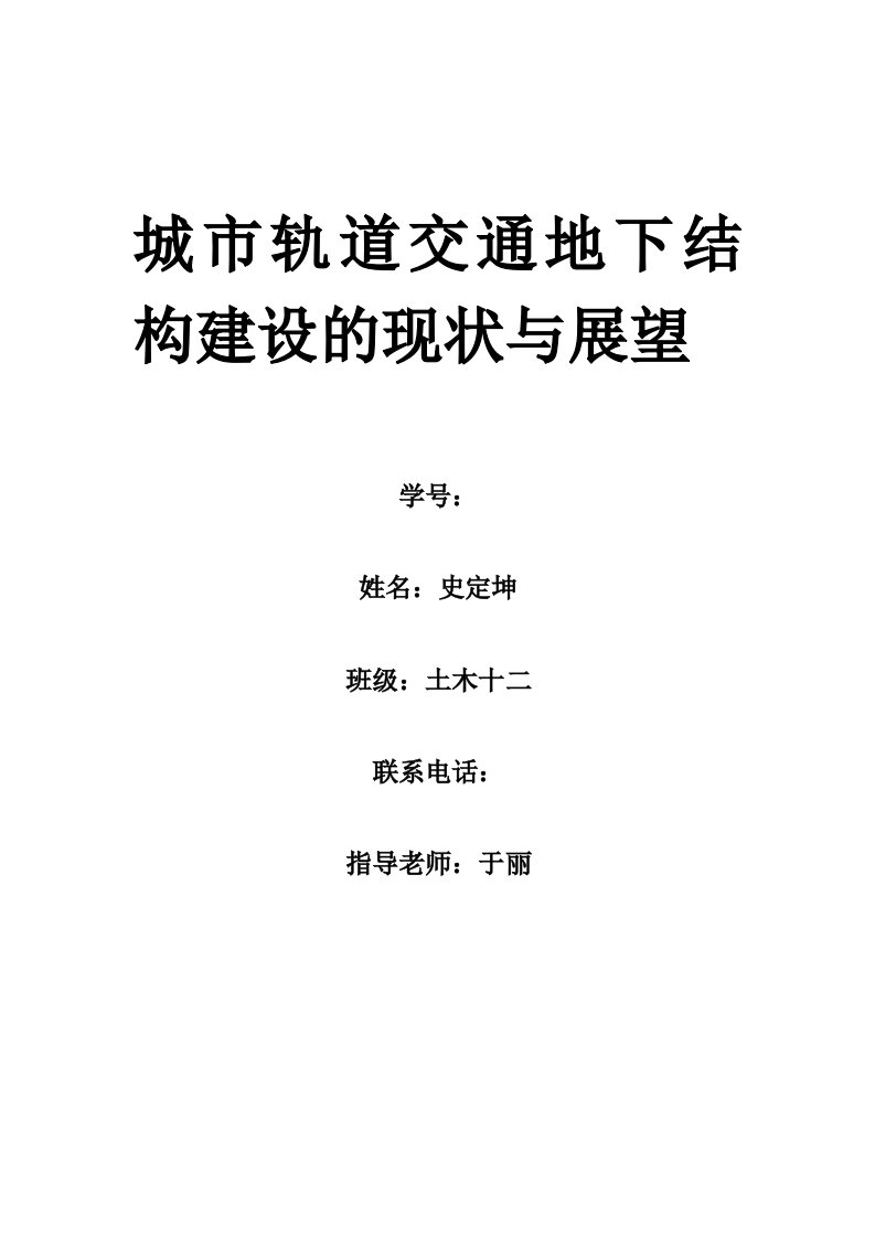 城市轨道交通地下结构建设的现状与展望分解