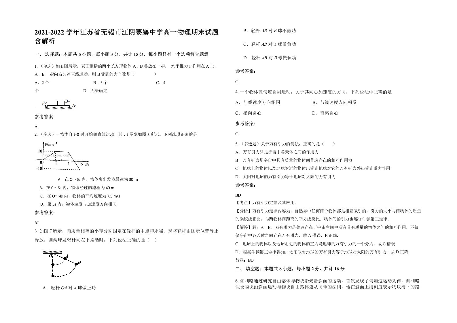 2021-2022学年江苏省无锡市江阴要塞中学高一物理期末试题含解析