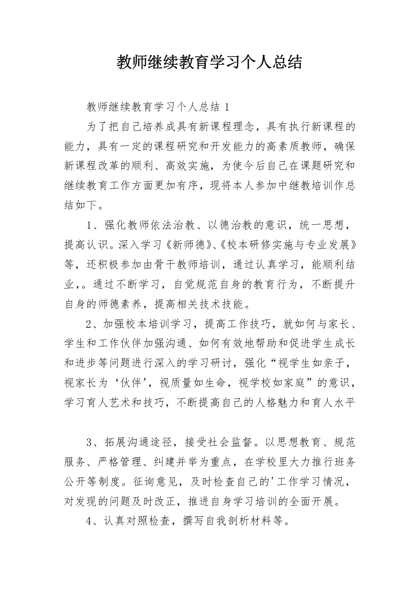 教师继续教育学习个人总结_1