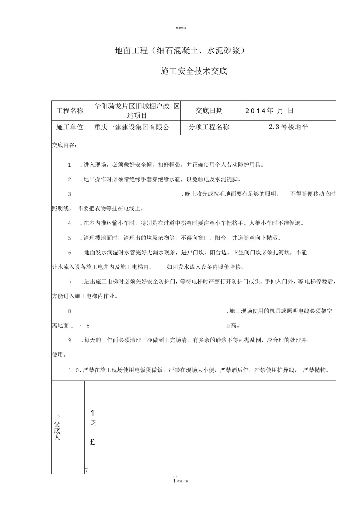 地坪施工安全技术交底