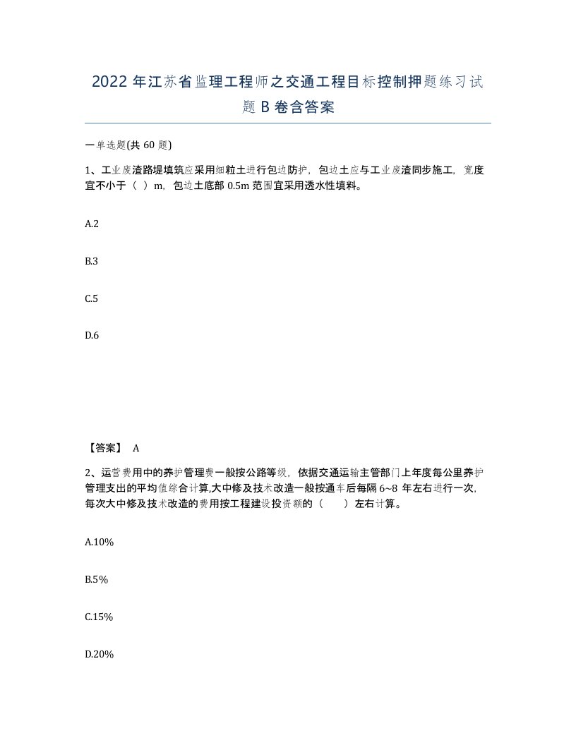 2022年江苏省监理工程师之交通工程目标控制押题练习试题B卷含答案