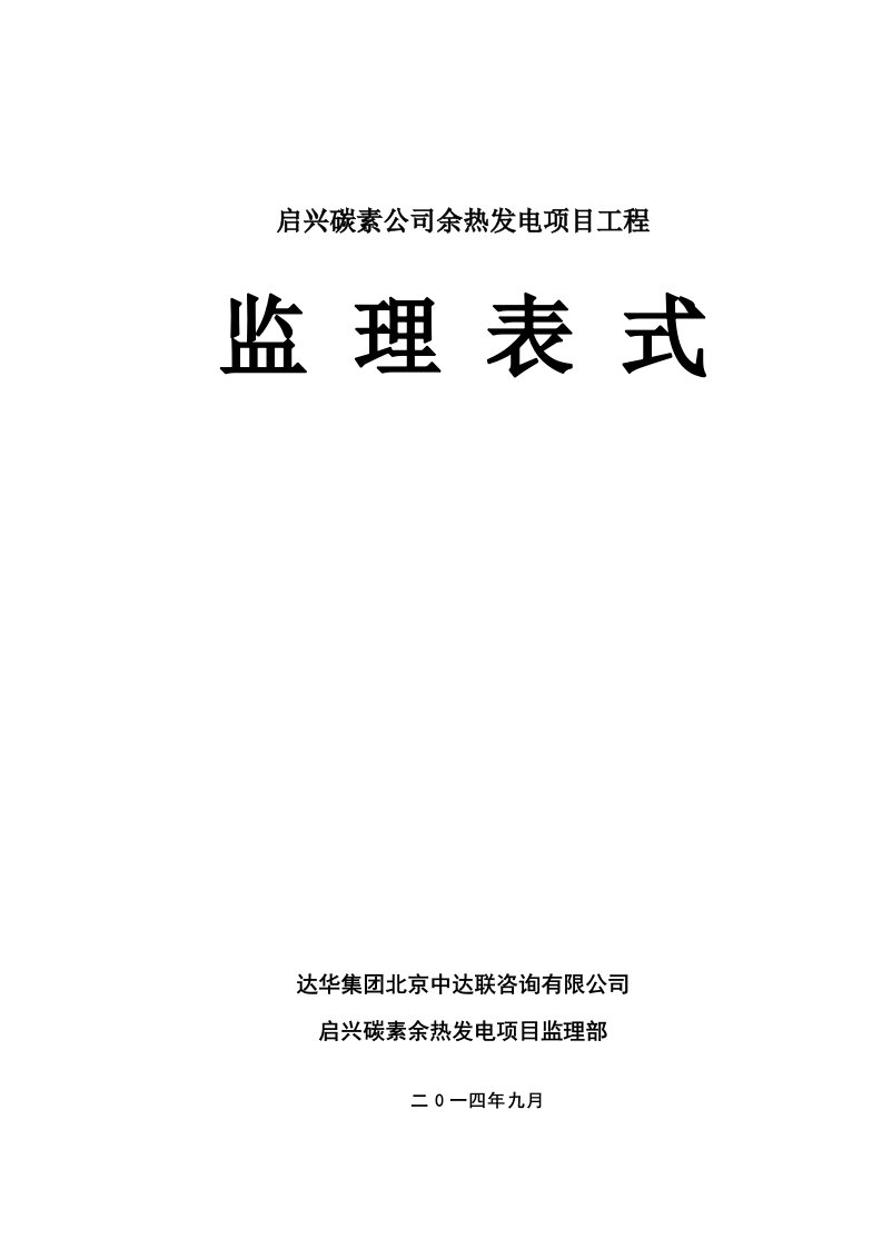 余热发电工程监理表式培训资料